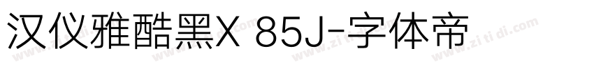 汉仪雅酷黑X 85J字体转换